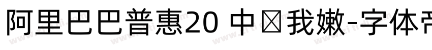 阿里巴巴普惠20 中国我嫩字体转换